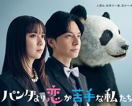 比熊猫更不擅长恋爱的我们