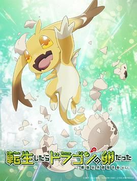 转生之后的我变成了龙蛋动漫