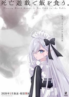 以死亡游戏为生动漫