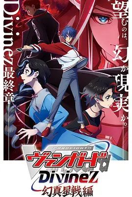卡片战斗先导者Divinez第五季动漫