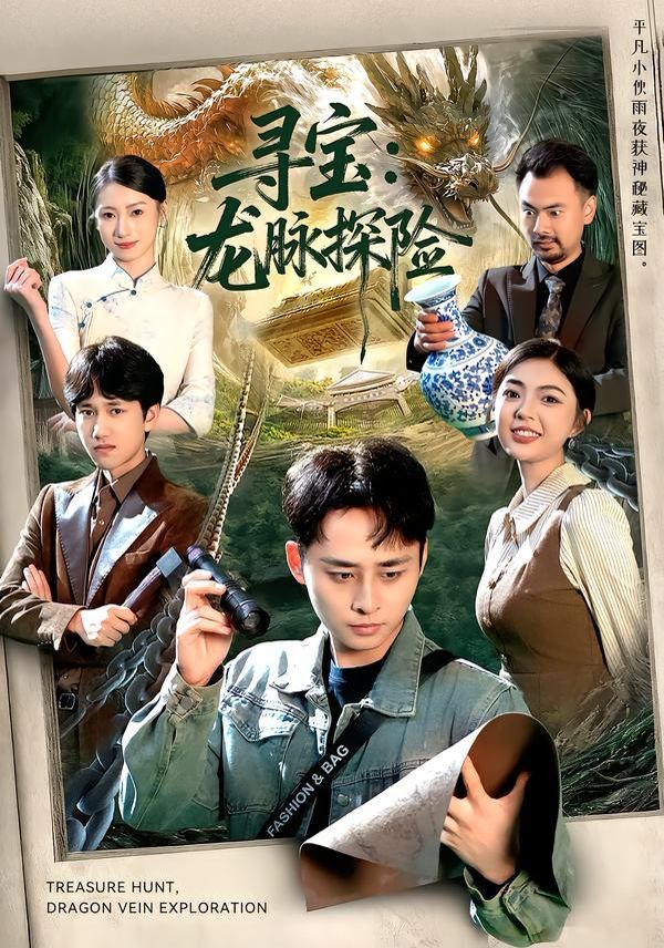 寻宝：龙脉探险