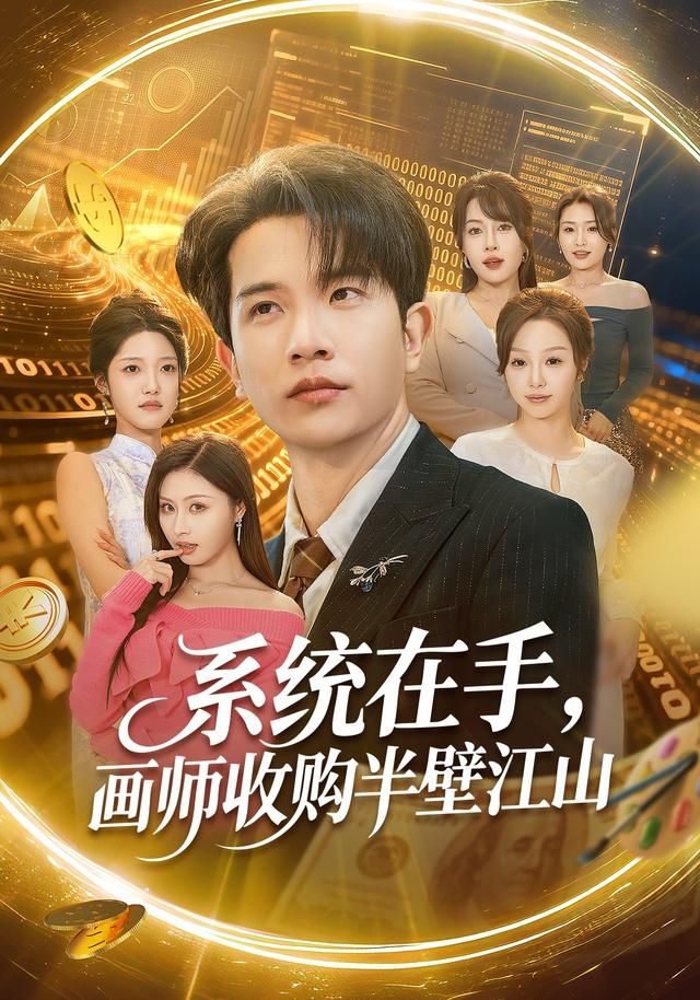 系统在手，画师收购半壁江山