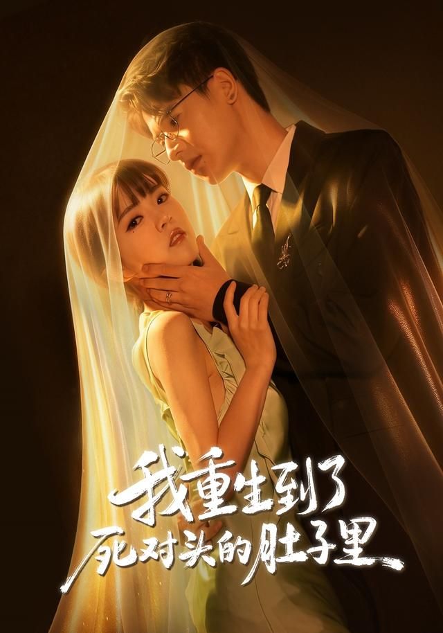 我重生到了死对头的肚子里