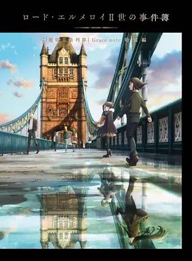 君主·埃尔梅罗二世事件簿魔眼收集列车Grace note特别篇